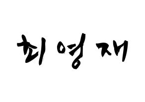 KPOP idol GOT7  영재 (Choi Young-jae, Youngjae) Printable Hangul name fan sign & fan board resources Normal