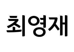 KPOP idol GOT7  영재 (Choi Young-jae, Youngjae) Printable Hangul name fan sign, fanboard resources for concert Normal