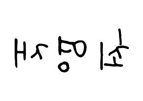 KPOP idol GOT7  영재 (Choi Young-jae, Youngjae) Printable Hangul name fan sign, fanboard resources for concert Reversed