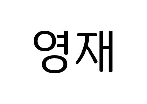 KPOP idol GOT7  영재 (Choi Young-jae, Youngjae) Printable Hangul name fan sign, fanboard resources for LED Normal
