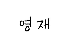 KPOP idol GOT7  영재 (Choi Young-jae, Youngjae) Printable Hangul name fan sign, fanboard resources for light sticks Normal