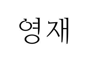 KPOP idol GOT7  영재 (Choi Young-jae, Youngjae) Printable Hangul name fan sign & fan board resources Normal