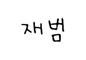 KPOP idol GOT7  JB (Im Jae-bum, JB) Printable Hangul name fan sign, fanboard resources for LED Normal