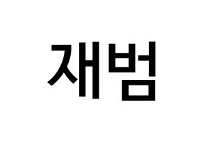 KPOP idol GOT7  JB (Im Jae-bum, JB) Printable Hangul name Fansign Fanboard resources for concert Normal