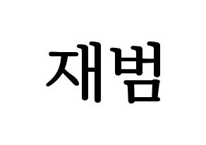 KPOP idol GOT7  JB (Im Jae-bum, JB) Printable Hangul name fan sign, fanboard resources for LED Normal