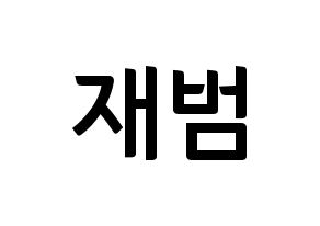 KPOP idol GOT7  JB (Im Jae-bum, JB) Printable Hangul name fan sign, fanboard resources for concert Normal