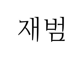 KPOP idol GOT7  JB (Im Jae-bum, JB) Printable Hangul name fan sign & fan board resources Normal