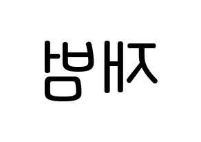 KPOP idol GOT7  JB (Im Jae-bum, JB) Printable Hangul name Fansign Fanboard resources for concert Reversed