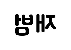 KPOP idol GOT7  JB (Im Jae-bum, JB) Printable Hangul name fan sign & fan board resources Reversed