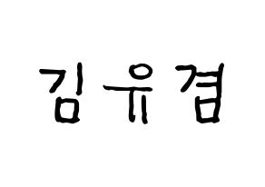 KPOP idol GOT7  유겸  (Kim Yu-gyeom, Yugyeom) Printable Hangul name fan sign, fanboard resources for concert Normal