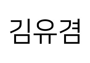 KPOP idol GOT7  유겸  (Kim Yu-gyeom, Yugyeom) Printable Hangul name fan sign, fanboard resources for LED Normal