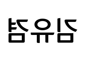 KPOP idol GOT7  유겸  (Kim Yu-gyeom, Yugyeom) Printable Hangul name fan sign, fanboard resources for concert Reversed