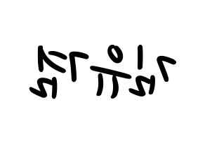 KPOP idol GOT7  유겸  (Kim Yu-gyeom, Yugyeom) Printable Hangul name fan sign, fanboard resources for LED Reversed
