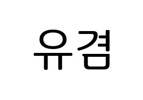KPOP idol GOT7  유겸  (Kim Yu-gyeom, Yugyeom) Printable Hangul name fan sign, fanboard resources for LED Normal