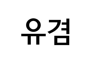 KPOP idol GOT7  유겸  (Kim Yu-gyeom, Yugyeom) Printable Hangul name Fansign Fanboard resources for concert Normal