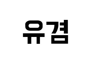 KPOP idol GOT7  유겸  (Kim Yu-gyeom, Yugyeom) Printable Hangul name fan sign, fanboard resources for concert Normal