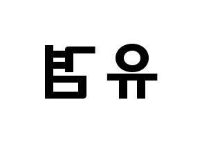 KPOP idol GOT7  유겸  (Kim Yu-gyeom, Yugyeom) Printable Hangul name fan sign & fan board resources Reversed