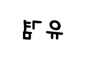KPOP idol GOT7  유겸  (Kim Yu-gyeom, Yugyeom) Printable Hangul name fan sign, fanboard resources for light sticks Reversed