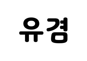 KPOP idol GOT7  유겸  (Kim Yu-gyeom, Yugyeom) Printable Hangul name fan sign & fan board resources Normal