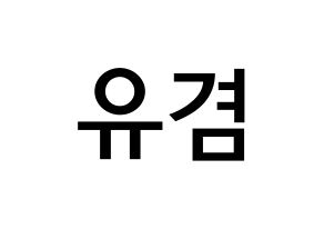 KPOP idol GOT7 유겸 (Kim Yu-gyeom, Yugyeom) Printable Hangul name fan sign &  fan board resources