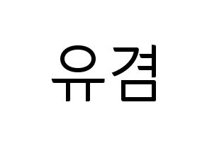 KPOP idol GOT7  유겸  (Kim Yu-gyeom, Yugyeom) Printable Hangul name fan sign, fanboard resources for light sticks Normal