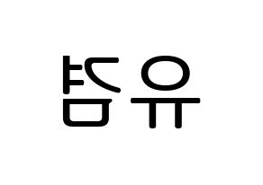 KPOP idol GOT7  유겸  (Kim Yu-gyeom, Yugyeom) Printable Hangul name fan sign, fanboard resources for LED Reversed