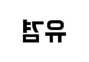 KPOP idol GOT7  유겸  (Kim Yu-gyeom, Yugyeom) Printable Hangul name fan sign, fanboard resources for concert Reversed