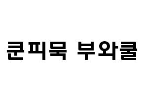 KPOP idol GOT7  뱀뱀 (Kunpimook Bhuwakul, BamBam) Printable Hangul name fan sign & fan board resources Normal