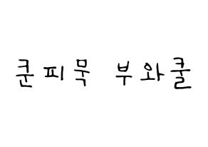 KPOP idol GOT7  뱀뱀 (Kunpimook Bhuwakul, BamBam) Printable Hangul name fan sign, fanboard resources for LED Normal