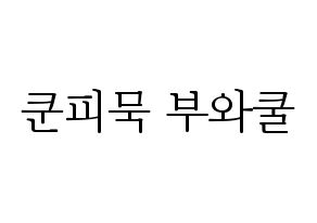 KPOP idol GOT7  뱀뱀 (Kunpimook Bhuwakul, BamBam) Printable Hangul name fan sign & fan board resources Normal