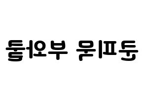 KPOP idol GOT7  뱀뱀 (Kunpimook Bhuwakul, BamBam) Printable Hangul name fan sign & fan board resources Reversed