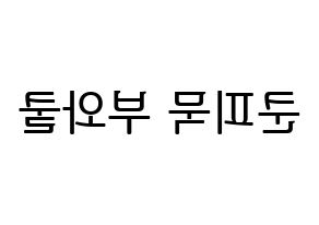 KPOP idol GOT7  뱀뱀 (Kunpimook Bhuwakul, BamBam) Printable Hangul name fan sign, fanboard resources for LED Reversed