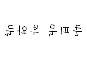 KPOP idol GOT7  뱀뱀 (Kunpimook Bhuwakul, BamBam) Printable Hangul name fan sign, fanboard resources for concert Reversed