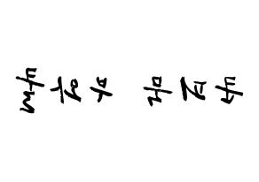KPOP idol GOT7  뱀뱀 (Kunpimook Bhuwakul, BamBam) Printable Hangul name fan sign & fan board resources Reversed