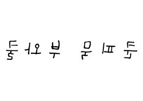 KPOP idol GOT7  뱀뱀 (Kunpimook Bhuwakul, BamBam) Printable Hangul name Fansign Fanboard resources for concert Reversed