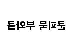 KPOP idol GOT7  뱀뱀 (Kunpimook Bhuwakul, BamBam) Printable Hangul name fan sign, fanboard resources for concert Reversed