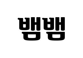 KPOP idol GOT7  뱀뱀 (Kunpimook Bhuwakul, BamBam) Printable Hangul name fan sign, fanboard resources for light sticks Normal