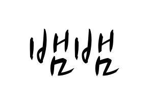 KPOP idol GOT7  뱀뱀 (Kunpimook Bhuwakul, BamBam) Printable Hangul name fan sign, fanboard resources for concert Normal