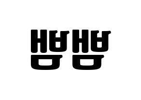 KPOP idol GOT7  뱀뱀 (Kunpimook Bhuwakul, BamBam) Printable Hangul name fan sign, fanboard resources for light sticks Reversed