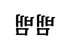 KPOP idol GOT7  뱀뱀 (Kunpimook Bhuwakul, BamBam) Printable Hangul name fan sign, fanboard resources for LED Reversed