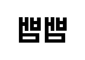 KPOP idol GOT7  뱀뱀 (Kunpimook Bhuwakul, BamBam) Printable Hangul name fan sign, fanboard resources for light sticks Reversed