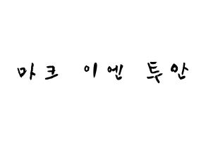 KPOP idol GOT7  마크 (Mark Yl-En Tuan, Mark) Printable Hangul name fan sign & fan board resources Normal