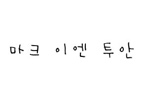 KPOP idol GOT7  마크 (Mark Yl-En Tuan, Mark) Printable Hangul name Fansign Fanboard resources for concert Normal