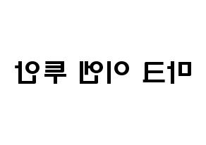 KPOP idol GOT7  마크 (Mark Yl-En Tuan, Mark) Printable Hangul name fan sign & fan board resources Reversed