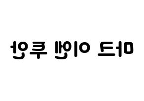 KPOP idol GOT7  마크 (Mark Yl-En Tuan, Mark) Printable Hangul name fan sign & fan board resources Reversed
