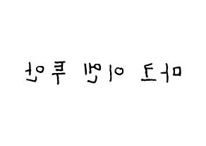 KPOP idol GOT7  마크 (Mark Yl-En Tuan, Mark) Printable Hangul name fan sign, fanboard resources for concert Reversed
