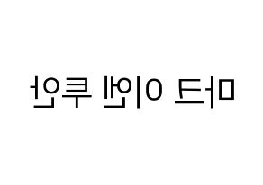KPOP idol GOT7  마크 (Mark Yl-En Tuan, Mark) Printable Hangul name fan sign, fanboard resources for LED Reversed