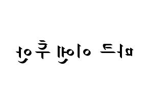 KPOP idol GOT7  마크 (Mark Yl-En Tuan, Mark) Printable Hangul name fan sign, fanboard resources for LED Reversed