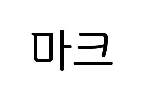 KPOP idol GOT7  마크 (Mark Yl-En Tuan, Mark) Printable Hangul name fan sign, fanboard resources for LED Normal