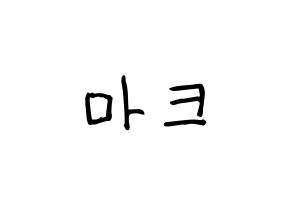 KPOP idol GOT7  마크 (Mark Yl-En Tuan, Mark) Printable Hangul name fan sign, fanboard resources for light sticks Normal